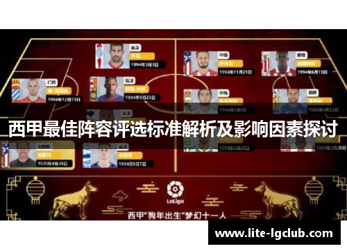 西甲最佳阵容评选标准解析及影响因素探讨