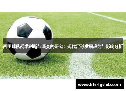 西甲球队战术创新与演变的研究:现代足球发展趋势与影响分析 西甲球队战术创新与演变的研究:现代足球发展趋势与影响分析