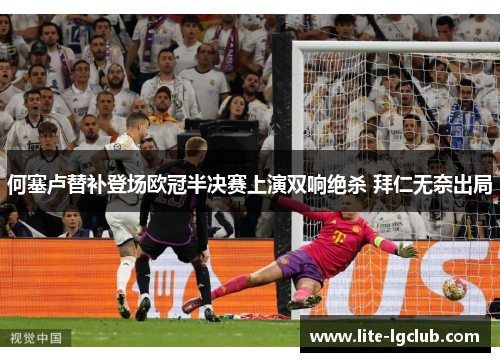 何塞卢替补登场欧冠半决赛上演双响绝杀 拜仁无奈出局 何塞卢替补登场欧冠半决赛上演双响绝杀 拜仁无奈出局