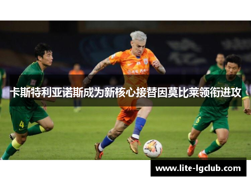 卡斯特利亚诺斯成为新核心接替因莫比莱领衔进攻