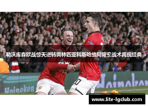 勒沃库森欧战惊天逆转奥林匹亚科斯哈维阿隆索战术再现经典 勒沃库森欧战惊天逆转奥林匹亚科斯哈维阿隆索战术再现经典