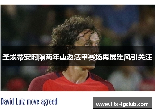 圣埃蒂安时隔两年重返法甲赛场再展雄风引关注 圣埃蒂安时隔两年重返法甲赛场再展雄风引关注