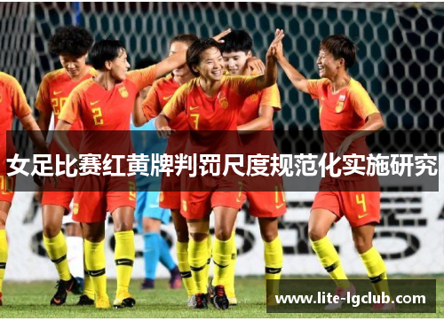 女足比赛红黄牌判罚尺度规范化实施研究