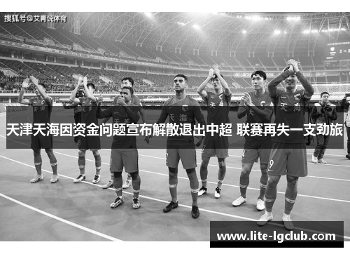 天津天海因资金问题宣布解散退出中超 联赛再失一支劲旅