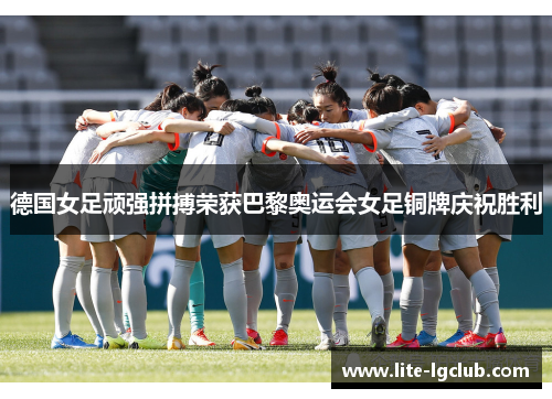 德国女足顽强拼搏荣获巴黎奥运会女足铜牌庆祝胜利