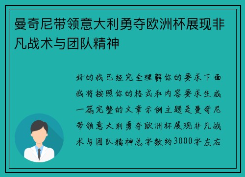 曼奇尼带领意大利勇夺欧洲杯展现非凡战术与团队精神 曼奇尼带领意大利勇夺欧洲杯展现非凡战术与团队精神