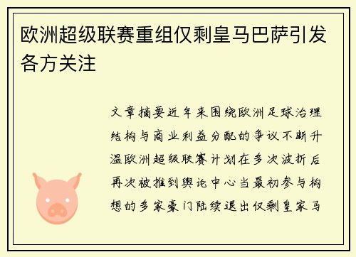 欧洲超级联赛重组仅剩皇马巴萨引发各方关注 欧洲超级联赛重组仅剩皇马巴萨引发各方关注