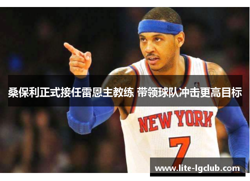 桑保利正式接任雷恩主教练 带领球队冲击更高目标 桑保利正式接任雷恩主教练 带领球队冲击更高目标