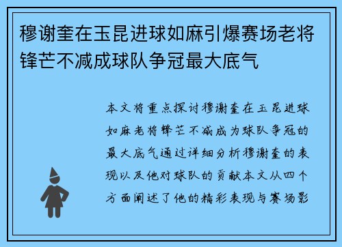 穆谢奎在玉昆进球如麻引爆赛场老将锋芒不减成球队争冠最大底气 穆谢奎在玉昆进球如麻引爆赛场老将锋芒不减成球队争冠最大底气