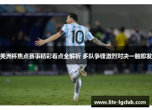美洲杯焦点赛事精彩看点全解析 多队争锋激烈对决一触即发