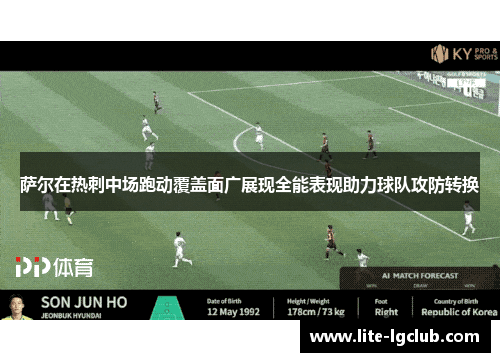 萨尔在热刺中场跑动覆盖面广展现全能表现助力球队攻防转换