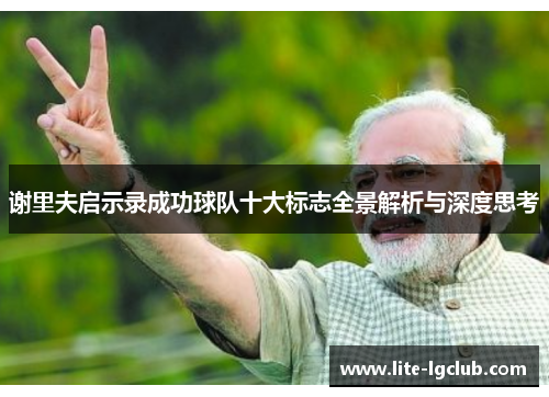 谢里夫启示录成功球队十大标志全景解析与深度思考