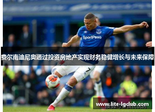 费尔南迪尼奥通过投资房地产实现财务稳健增长与未来保障