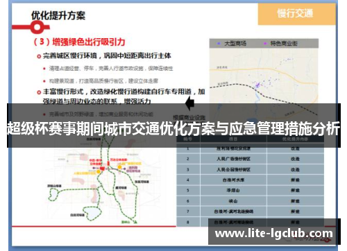 超级杯赛事期间城市交通优化方案与应急管理措施分析