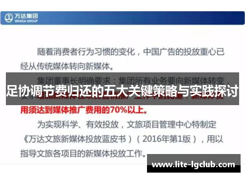 足协调节费归还的五大关键策略与实践探讨