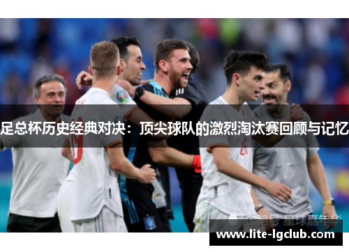 足总杯历史经典对决：顶尖球队的激烈淘汰赛回顾与记忆