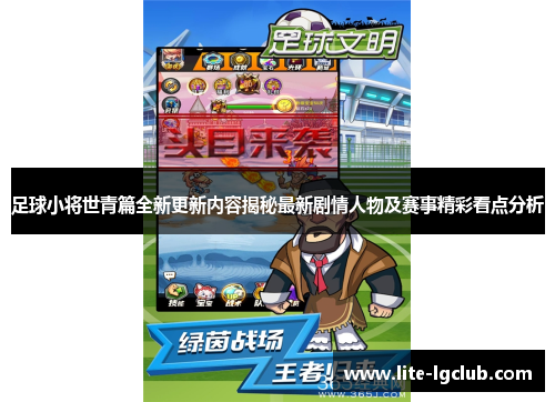 足球小将世青篇全新更新内容揭秘最新剧情人物及赛事精彩看点分析