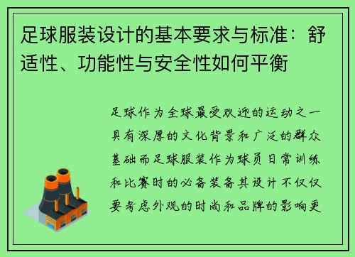 足球服装设计的基本要求与标准：舒适性、功能性与安全性如何平衡