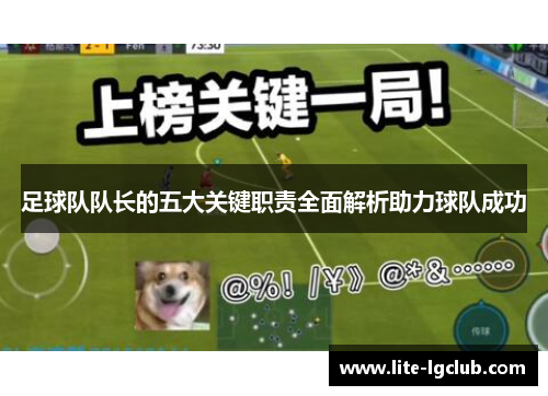 足球队队长的五大关键职责全面解析助力球队成功
