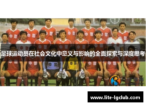 足球运动员在社会文化中意义与影响的全面探索与深度思考