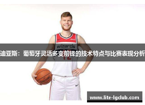 迪亚斯：葡萄牙灵活多变前锋的技术特点与比赛表现分析