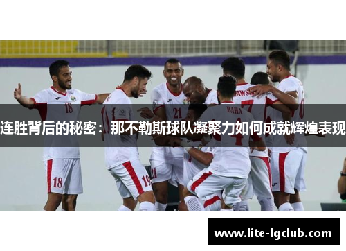 连胜背后的秘密：那不勒斯球队凝聚力如何成就辉煌表现