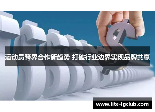 运动员跨界合作新趋势 打破行业边界实现品牌共赢