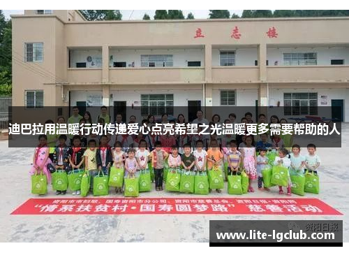 迪巴拉用温暖行动传递爱心点亮希望之光温暖更多需要帮助的人