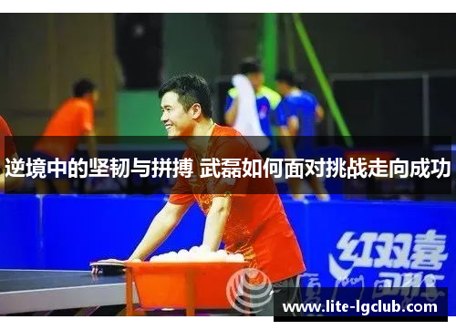 逆境中的坚韧与拼搏 武磊如何面对挑战走向成功