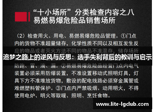 追梦之路上的逆风与反思：选手失利背后的教训与启示