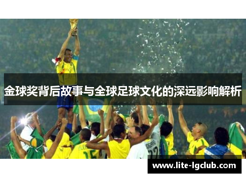 金球奖背后故事与全球足球文化的深远影响解析