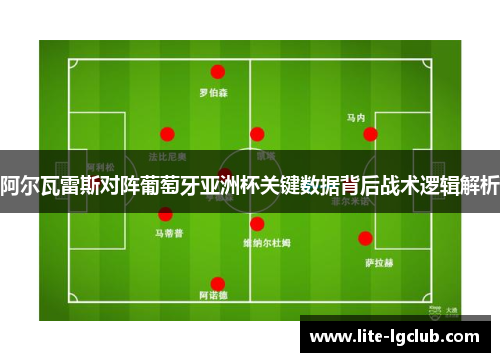 阿尔瓦雷斯对阵葡萄牙亚洲杯关键数据背后战术逻辑解析