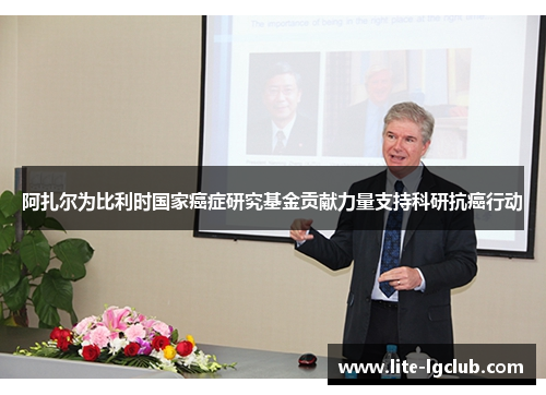阿扎尔为比利时国家癌症研究基金贡献力量支持科研抗癌行动 阿扎尔为比利时国家癌症研究基金贡献力量支持科研抗癌行动