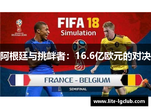 阿根廷与挑衅者：16.6亿欧元的对决