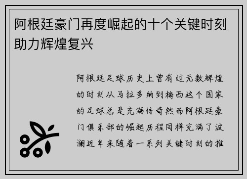 阿根廷豪门再度崛起的十个关键时刻助力辉煌复兴 阿根廷豪门再度崛起的十个关键时刻助力辉煌复兴