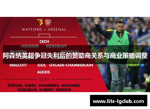 阿森纳英超争冠失利后的赞助商关系与商业策略调整 阿森纳英超争冠失利后的赞助商关系与商业策略调整