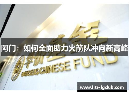 阿门：如何全面助力火箭队冲向新高峰