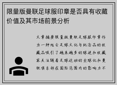 限量版曼联足球服印章是否具有收藏价值及其市场前景分析
