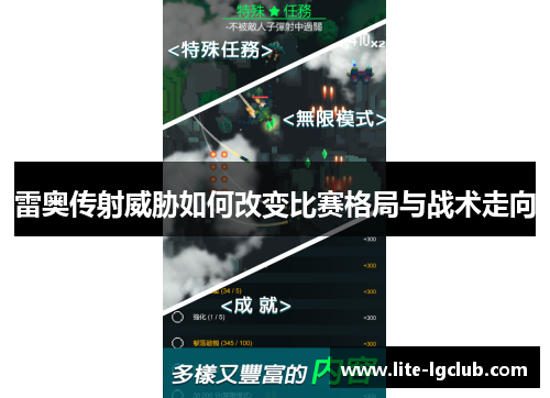 雷奥传射威胁如何改变比赛格局与战术走向 雷奥传射威胁如何改变比赛格局与战术走向