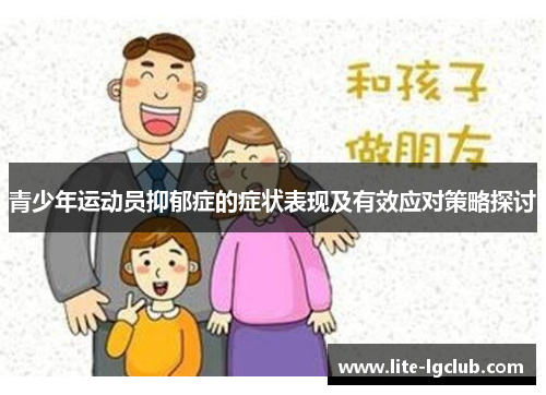 青少年运动员抑郁症的症状表现及有效应对策略探讨 青少年运动员抑郁症的症状表现及有效应对策略探讨