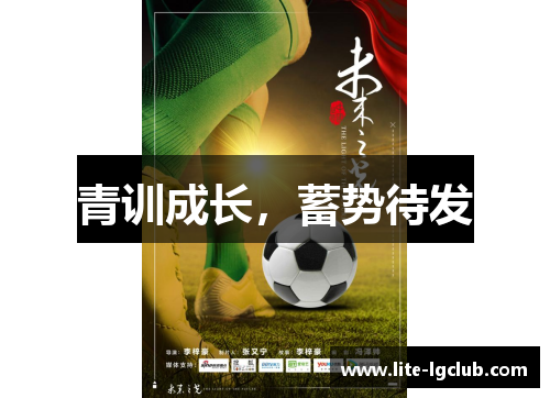 青训成长,蓄势待发 青训成长,蓄势待发