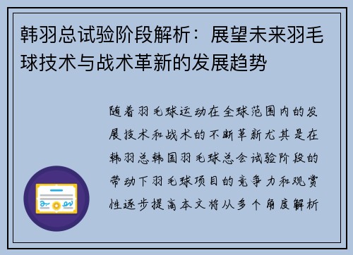 韩羽总试验阶段解析:展望未来羽毛球技术与战术革新的发展趋势 韩羽总试验阶段解析:展望未来羽毛球技术与战术革新的发展趋势