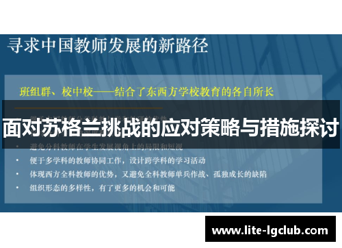 面对苏格兰挑战的应对策略与措施探讨 面对苏格兰挑战的应对策略与措施探讨