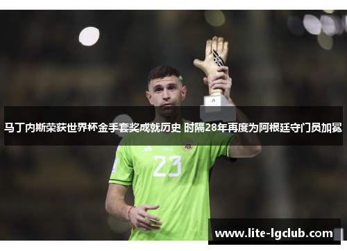 马丁内斯荣获世界杯金手套奖成就历史 时隔28年再度为阿根廷守门员加冕 马丁内斯荣获世界杯金手套奖成就历史 时隔28年再度为阿根廷守门员加冕