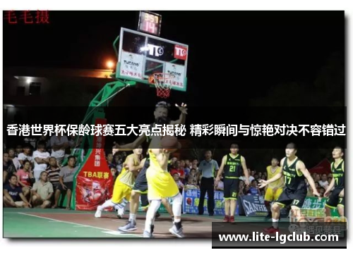 香港世界杯保龄球赛五大亮点揭秘 精彩瞬间与惊艳对决不容错过 香港世界杯保龄球赛五大亮点揭秘 精彩瞬间与惊艳对决不容错过