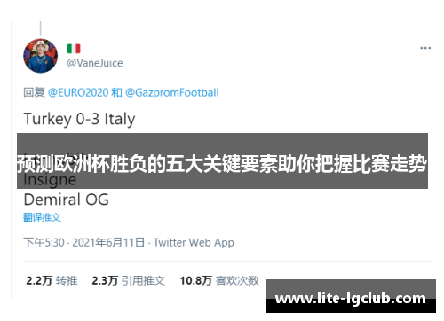 预测欧洲杯胜负的五大关键要素助你把握比赛走势 预测欧洲杯胜负的五大关键要素助你把握比赛走势