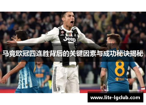 马竞欧冠四连胜背后的关键因素与成功秘诀揭秘 马竞欧冠四连胜背后的关键因素与成功秘诀揭秘