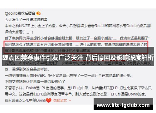 魏震因禁赛事件引发广泛关注 背后原因及影响深度解析 魏震因禁赛事件引发广泛关注 背后原因及影响深度解析