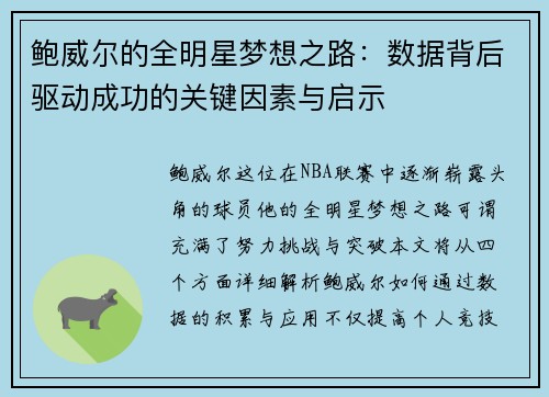 鲍威尔的全明星梦想之路：数据背后驱动成功的关键因素与启示