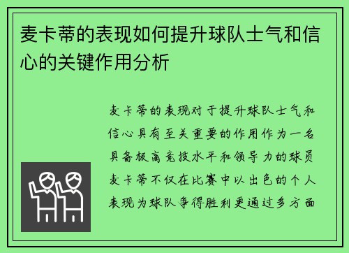 麦卡蒂的表现如何提升球队士气和信心的关键作用分析